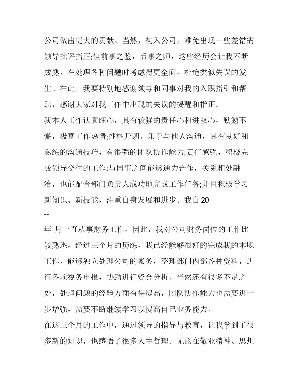 最新新手会计转正申请书(20篇)_第2页