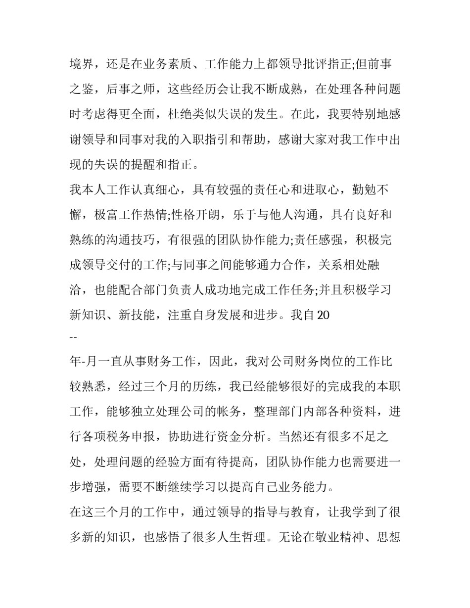 最新新手会计转正申请书(20篇)_第3页