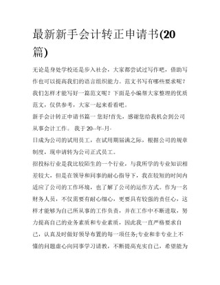 最新新手会计转正申请书(20篇)