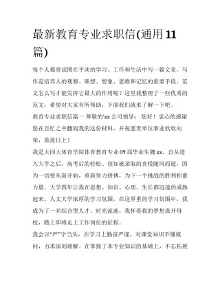 最新教育专业求职信(通用11篇)