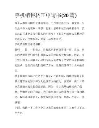 手机销售转正申请书(20篇)