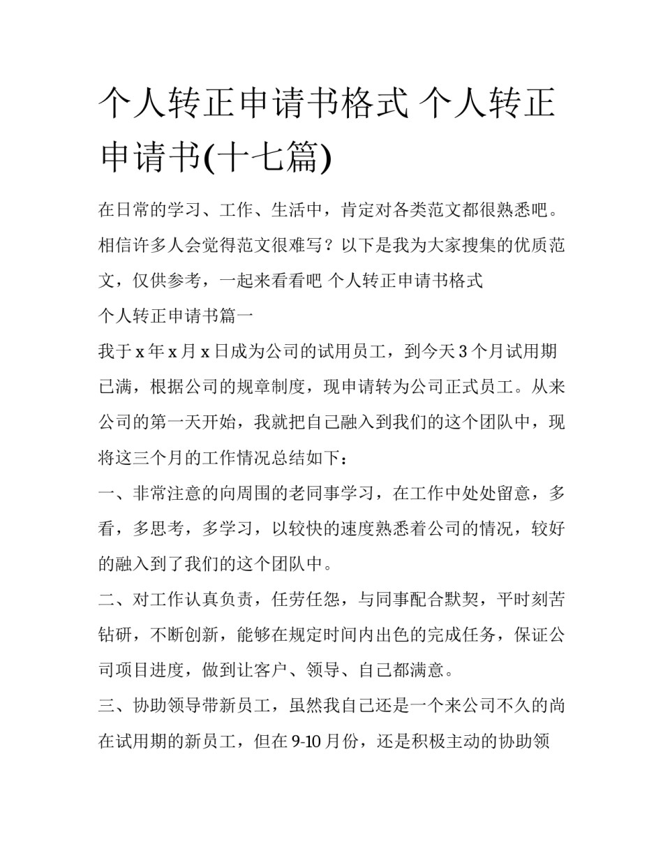 个人转正申请书格式 个人转正申请书(十七篇)_第1页