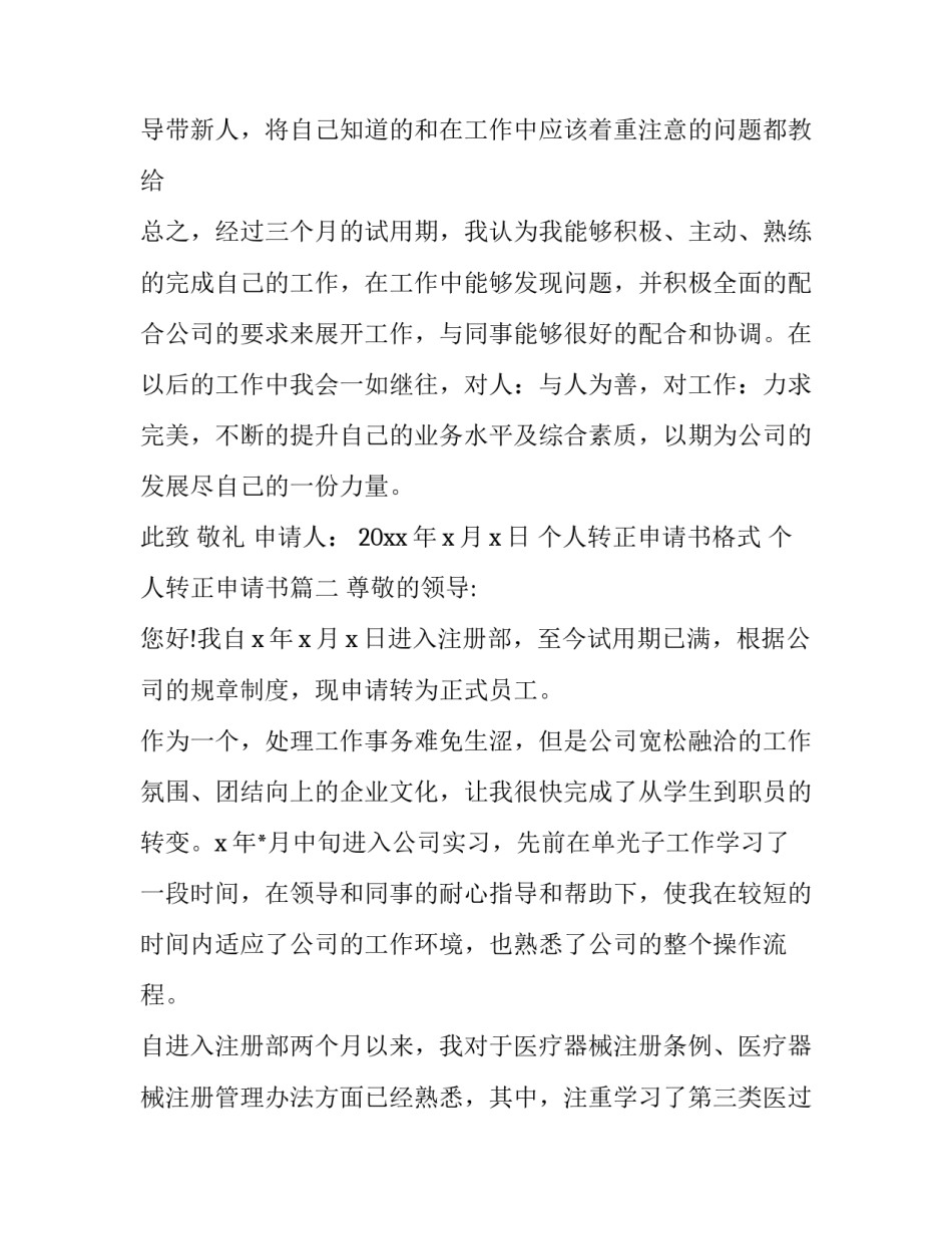个人转正申请书格式 个人转正申请书(十七篇)_第2页