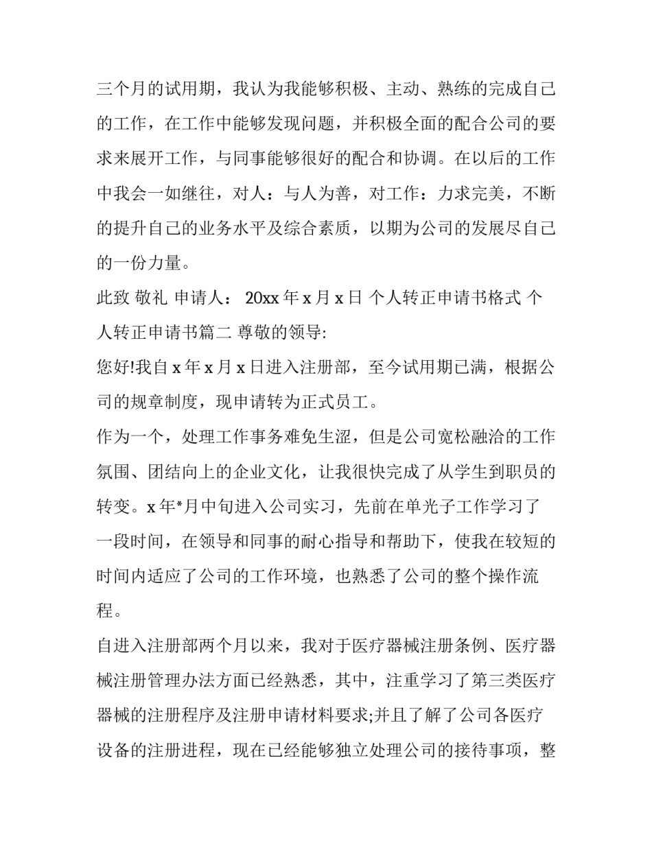 个人转正申请书格式 个人转正申请书(十七篇)_第3页