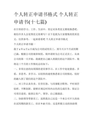 个人转正申请书格式 个人转正申请书(十七篇)