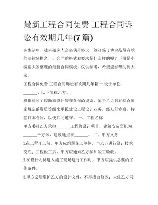 最新工程合同免费 工程合同诉讼有效期几年(7篇)