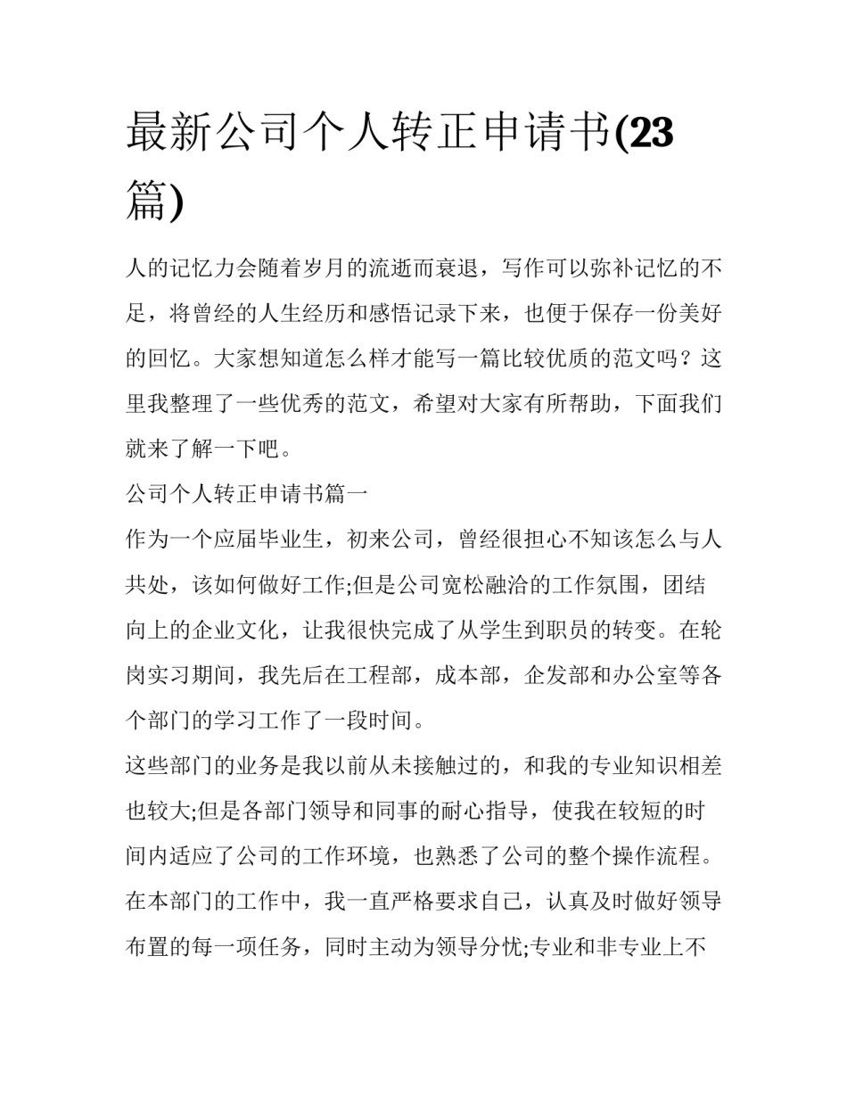 最新公司个人转正申请书(23篇)_第1页