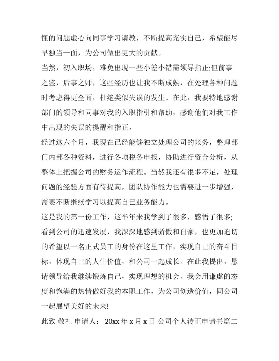 最新公司个人转正申请书(23篇)_第2页
