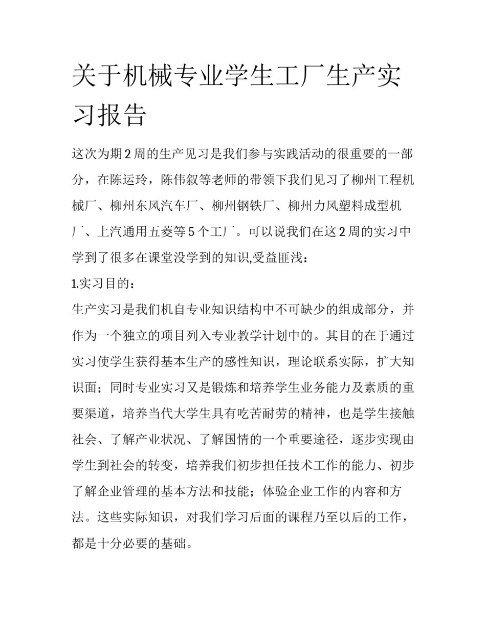 关于机械专业学生工厂生产实习报告_第1页