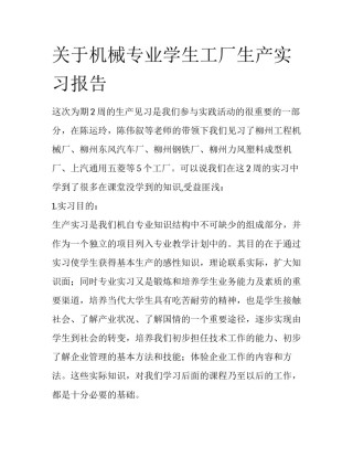 关于机械专业学生工厂生产实习报告