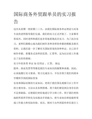 国际商务外贸跟单员的实习报告