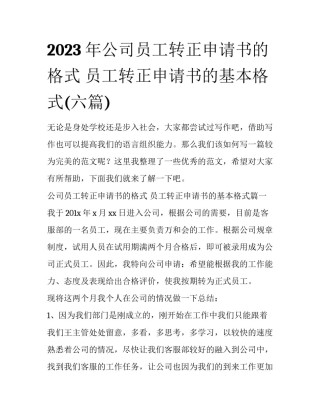 2023年公司员工转正申请书的格式 员工转正申请书的基本格式(六篇)