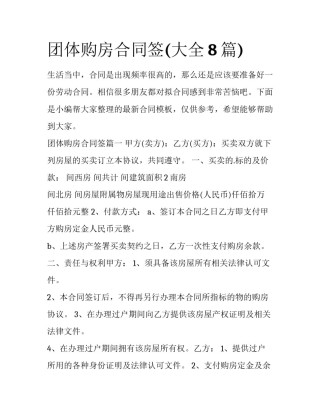 团体购房合同签(大全8篇)