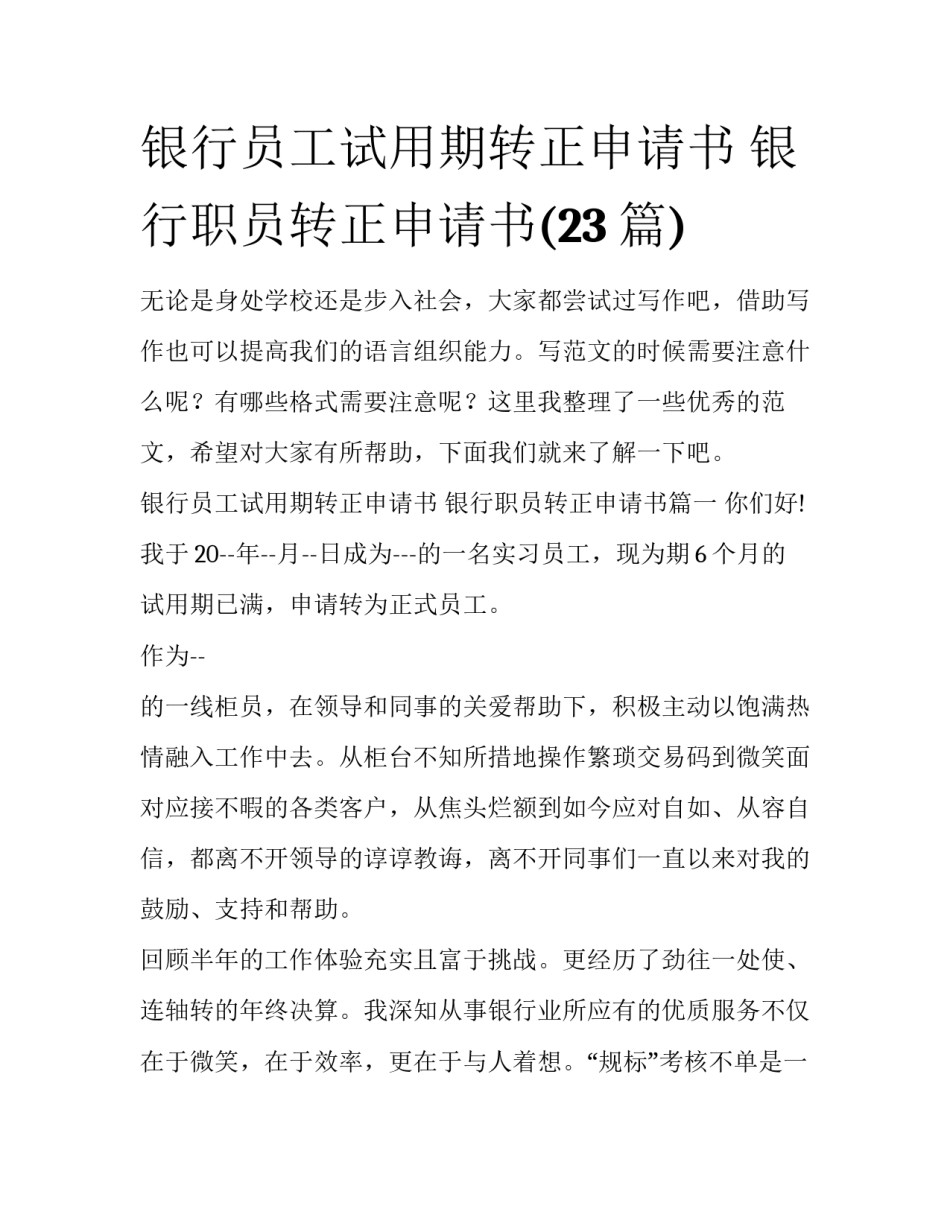 银行员工试用期转正申请书 银行职员转正申请书(23篇)_第1页