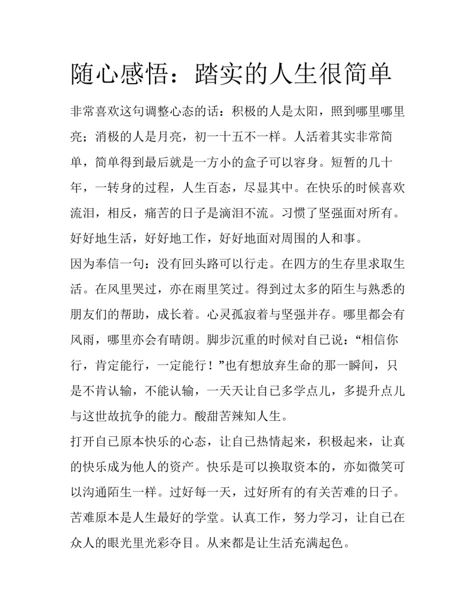 随心感悟：踏实的人生很简单_第1页