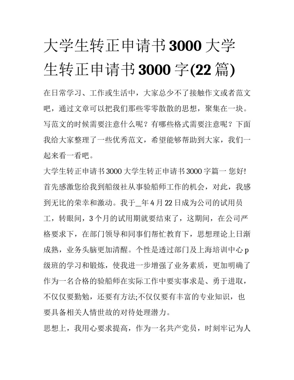 大学生转正申请书3000 大学生转正申请书3000字(22篇)_第1页