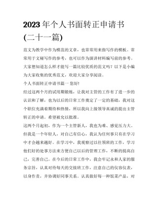 2023年个人书面转正申请书(二十一篇)