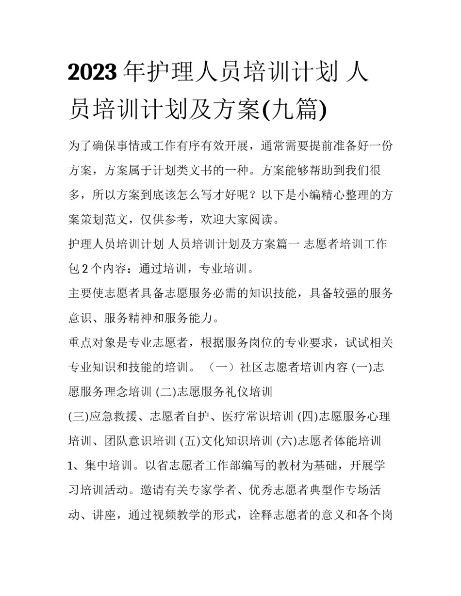 2023年护理人员培训计划 人员培训计划及方案(九篇)_第1页