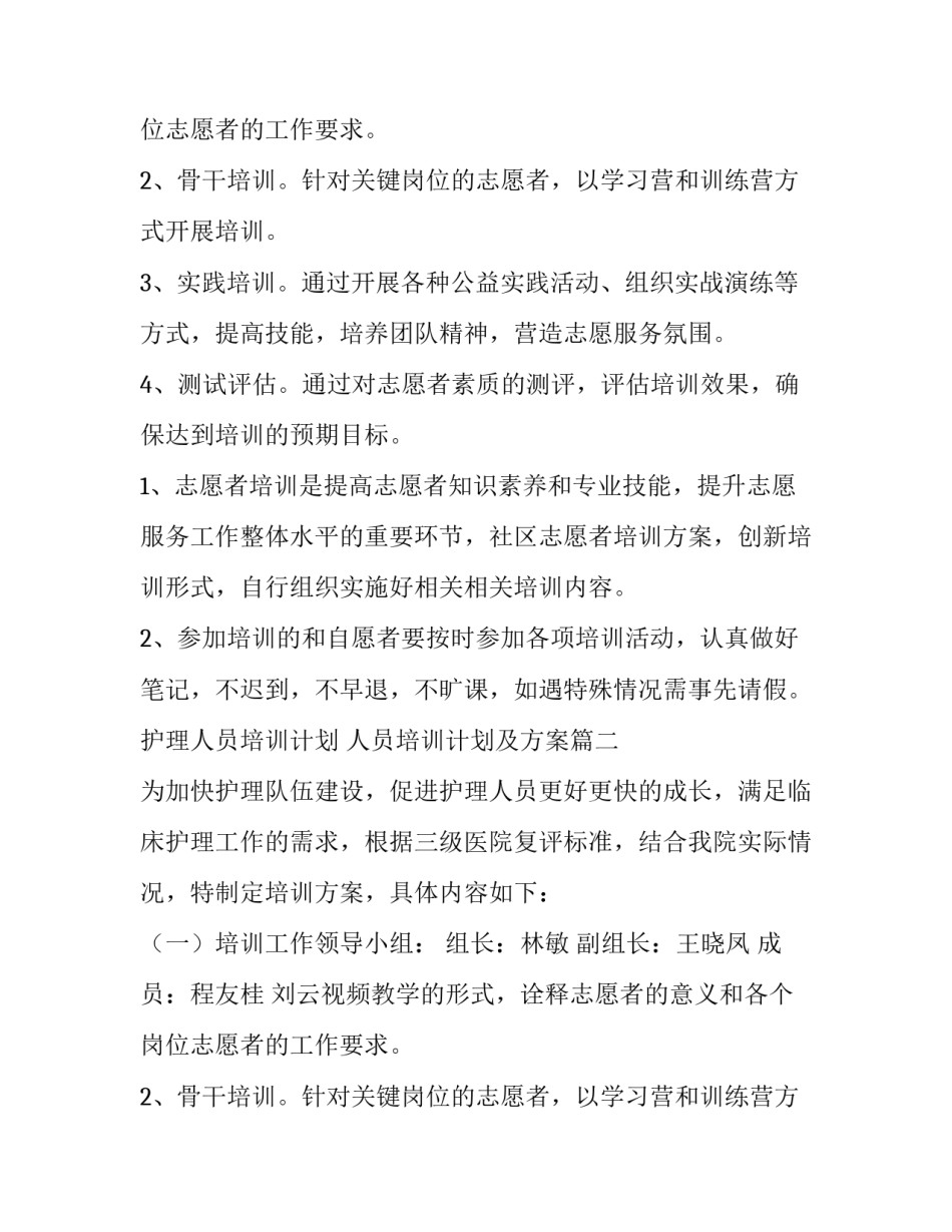 2023年护理人员培训计划 人员培训计划及方案(九篇)_第2页