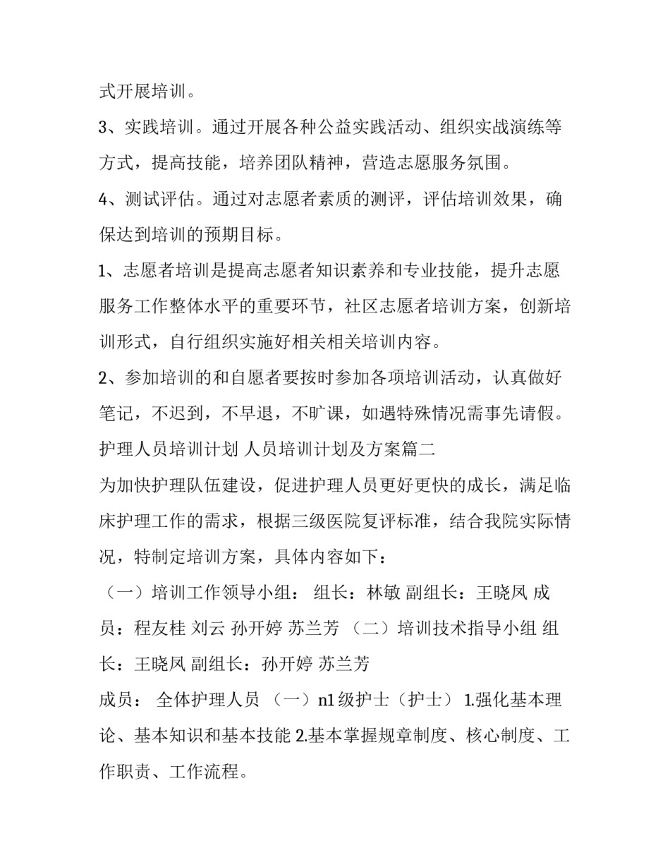 2023年护理人员培训计划 人员培训计划及方案(九篇)_第3页