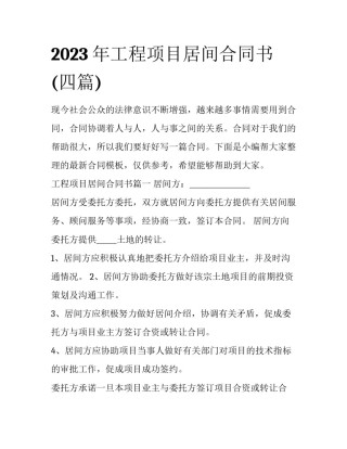 2023年工程项目居间合同书(四篇)