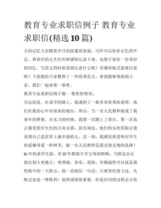 教育专业求职信例子 教育专业求职信(精选10篇)