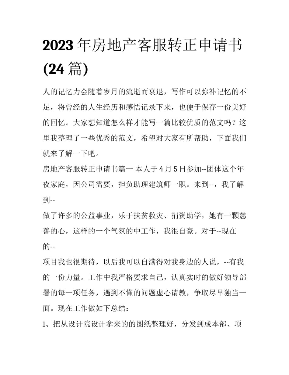 2023年房地产客服转正申请书(24篇)_第1页