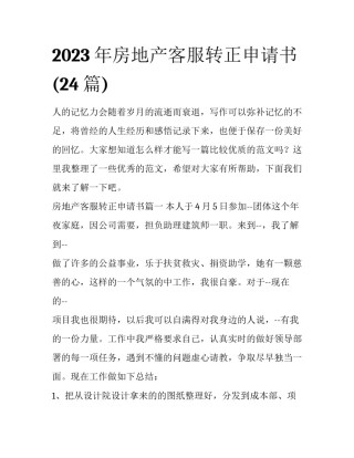 2023年房地产客服转正申请书(24篇)