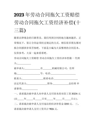 2023年劳动合同拖欠工资赔偿 劳动合同拖欠工资经济补偿(十三篇)