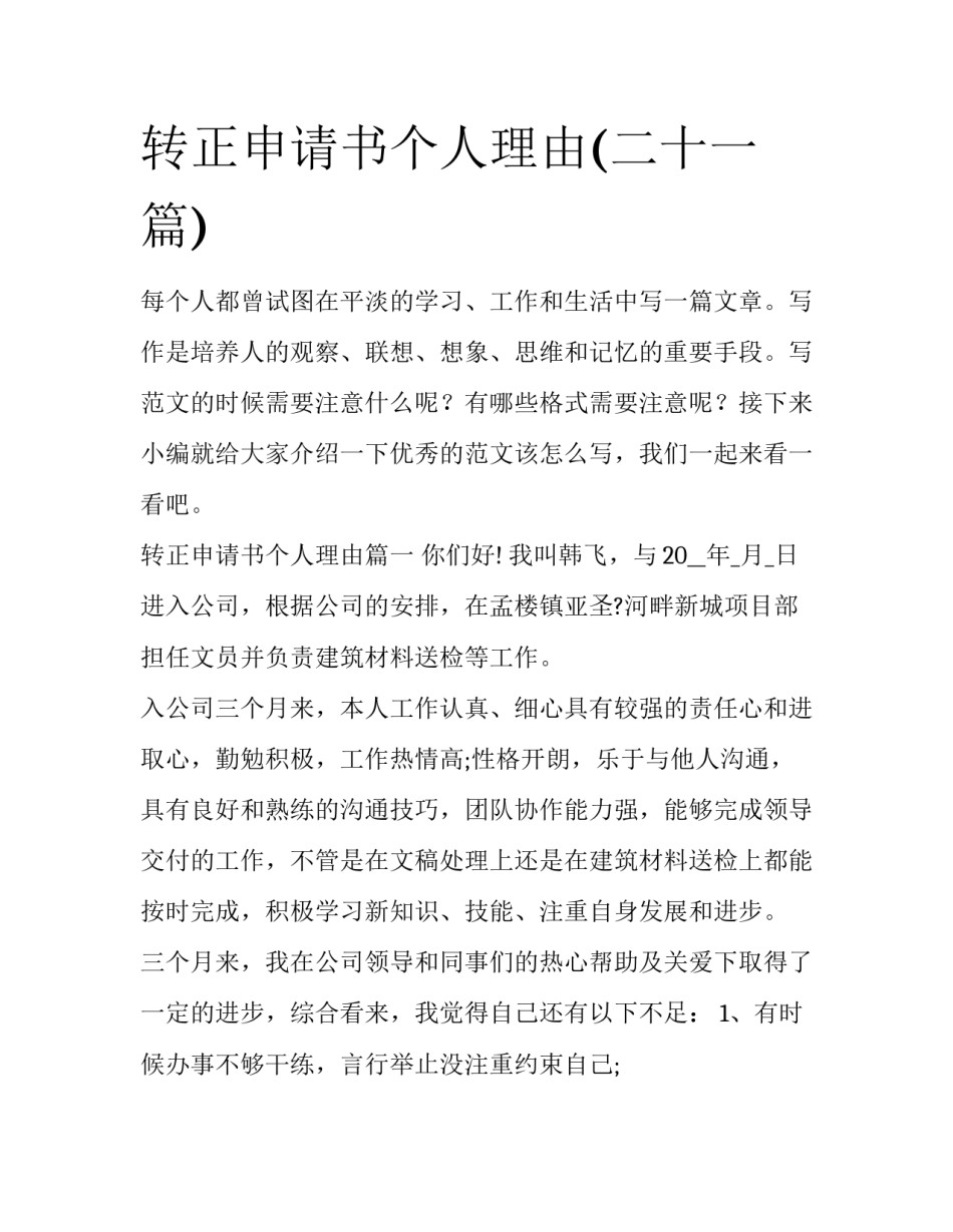 转正申请书个人理由(二十一篇)_第1页