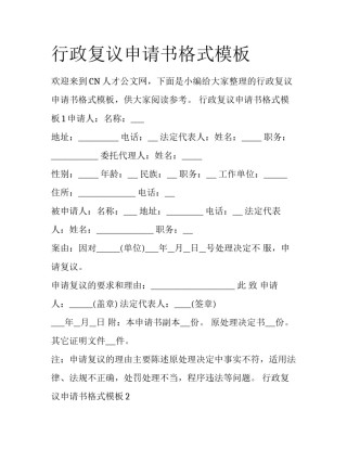 行政复议申请书格式模板