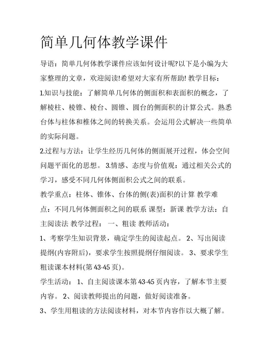 简单几何体教学课件_第1页