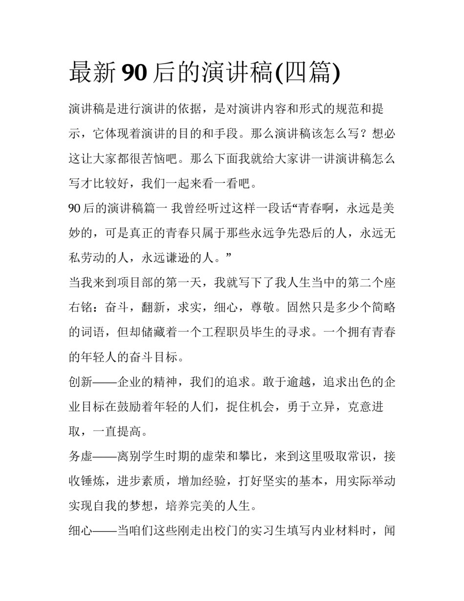 最新90后的演讲稿(四篇)_第1页