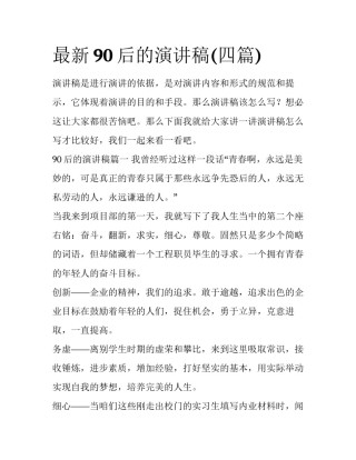 最新90后的演讲稿(四篇)