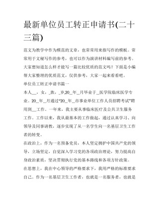 最新单位员工转正申请书(二十三篇)