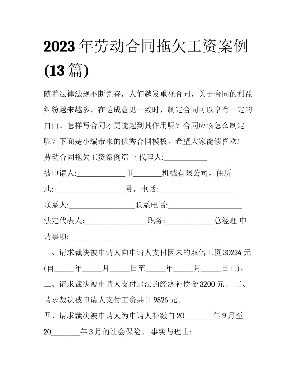 2023年劳动合同拖欠工资案例(13篇)_第1页