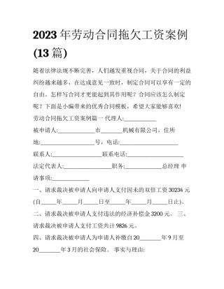 2023年劳动合同拖欠工资案例(13篇)