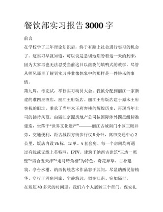 餐饮部实习报告3000字
