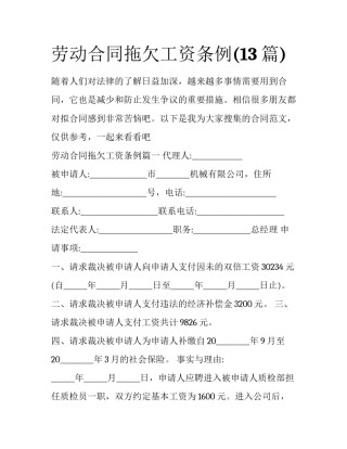 劳动合同拖欠工资条例(13篇)