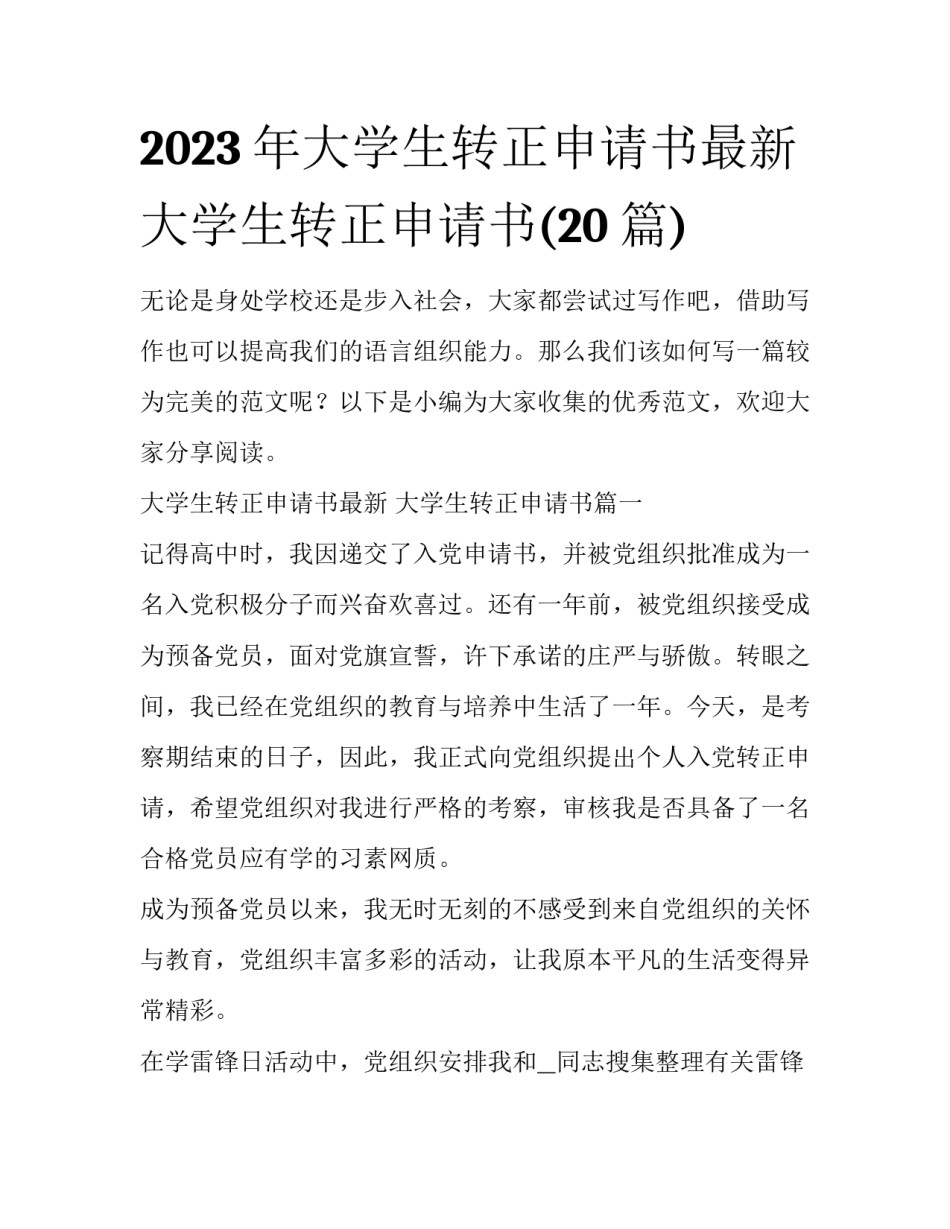 2023年大学生转正申请书最新 大学生转正申请书(20篇)_第1页