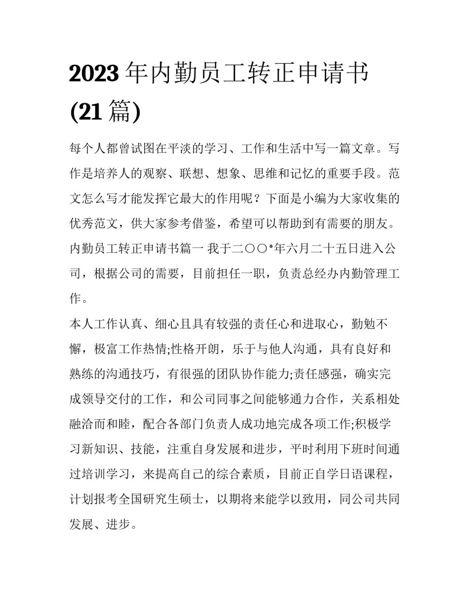 2023年内勤员工转正申请书(21篇)_第1页