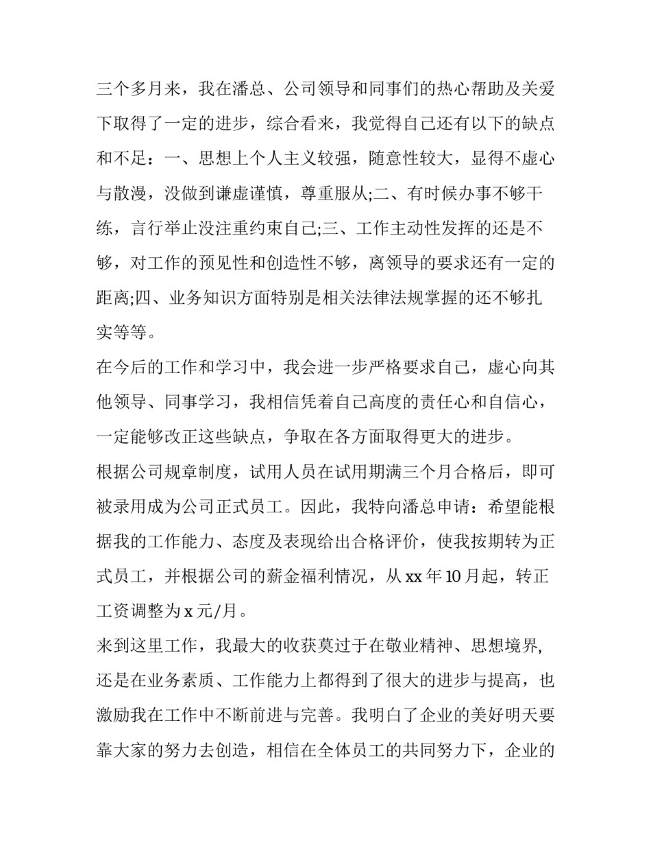 2023年内勤员工转正申请书(21篇)_第2页