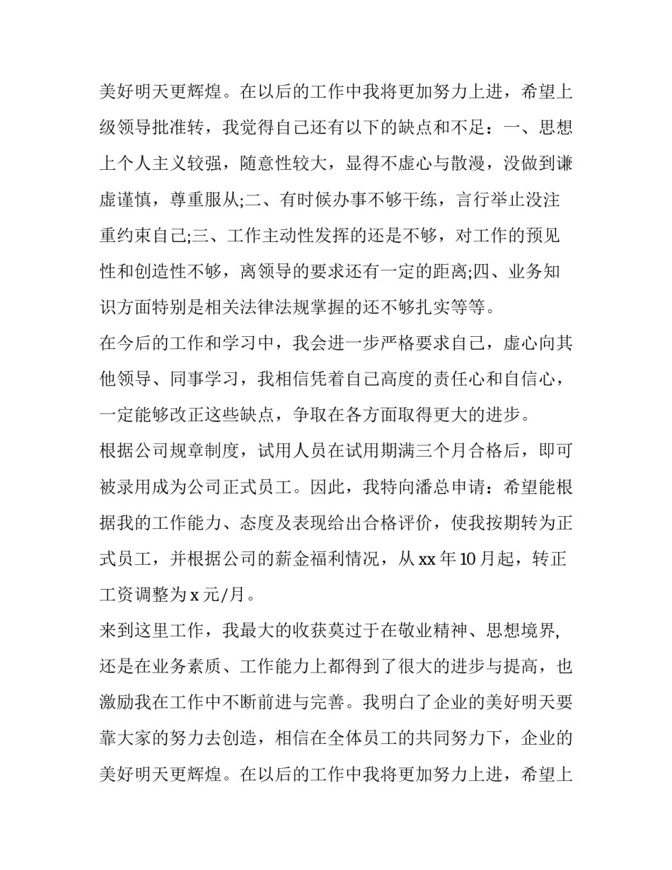 2023年内勤员工转正申请书(21篇)_第3页