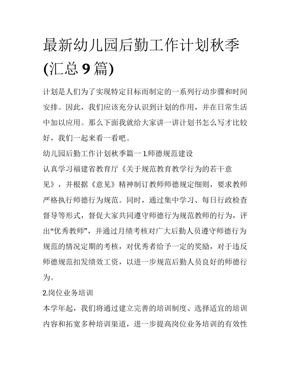 最新幼儿园后勤工作计划秋季(汇总9篇)_第1页