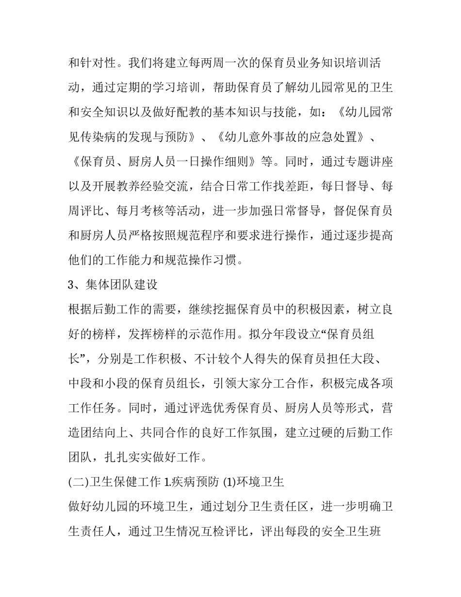 最新幼儿园后勤工作计划秋季(汇总9篇)_第2页