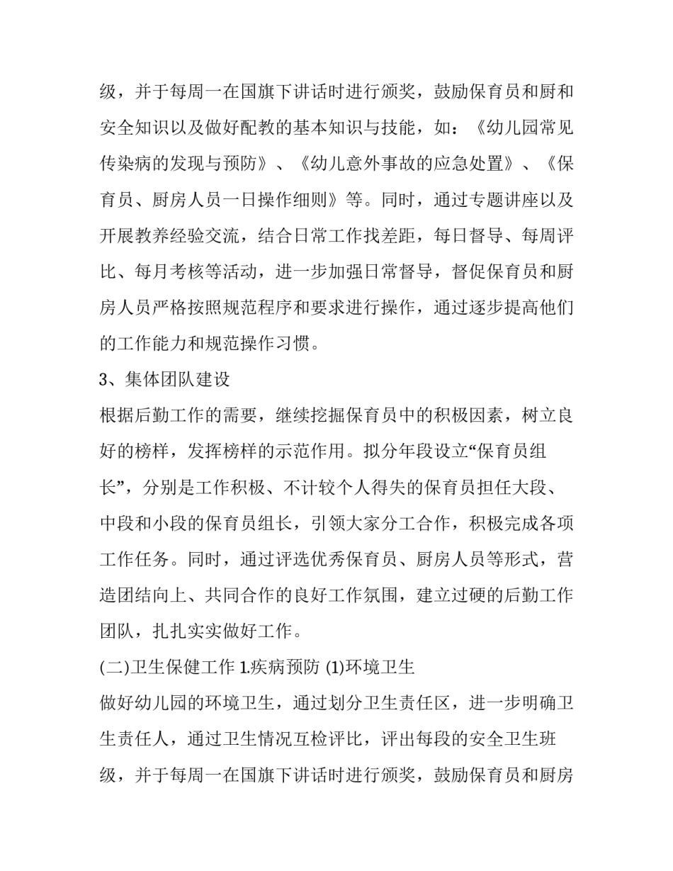 最新幼儿园后勤工作计划秋季(汇总9篇)_第3页