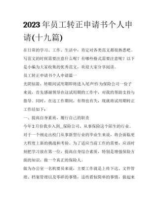 2023年员工转正申请书个人申请(十九篇)