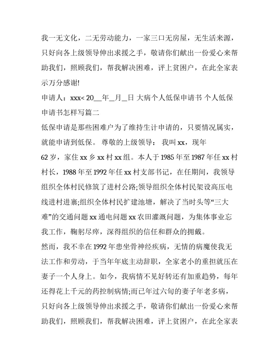 最新大病个人低保申请书 个人低保申请书怎样写(十二篇)_第2页