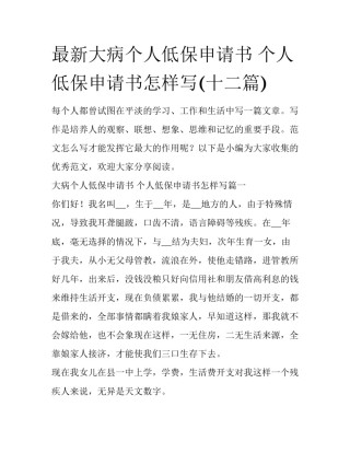 最新大病个人低保申请书 个人低保申请书怎样写(十二篇)