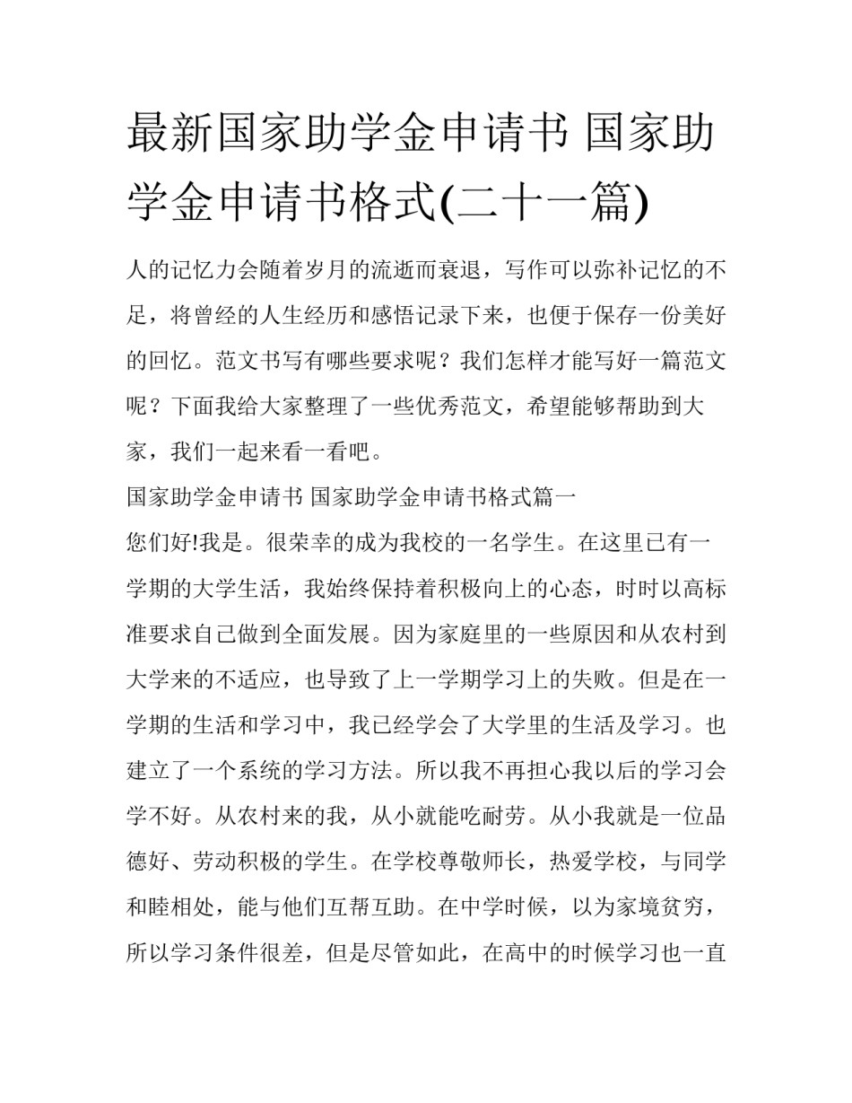 最新国家助学金申请书 国家助学金申请书格式(二十一篇)_第1页